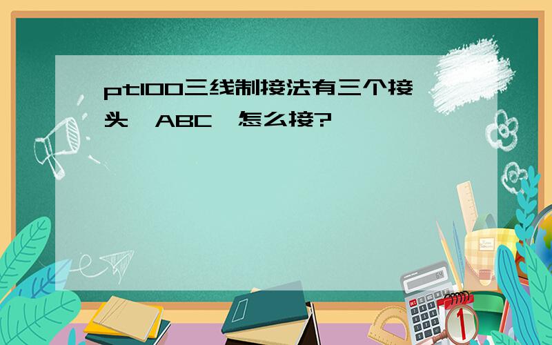 pt100三线制接法有三个接头,ABC,怎么接?