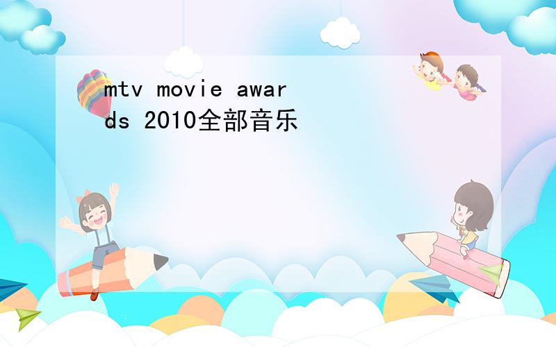 mtv movie awards 2010全部音乐