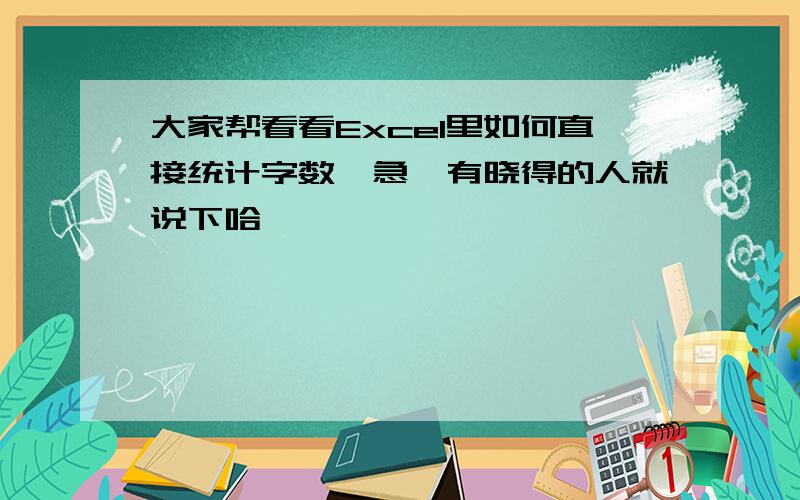 大家帮看看Excel里如何直接统计字数,急　有晓得的人就说下哈,