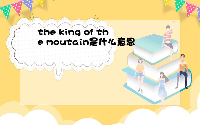 the king of the moutain是什么意思