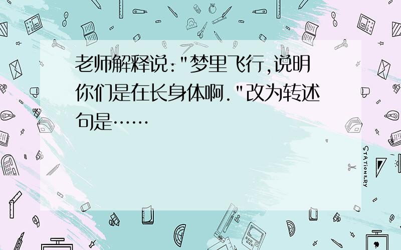 老师解释说: