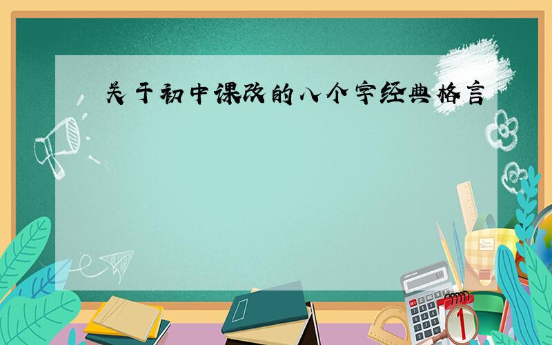 关于初中课改的八个字经典格言