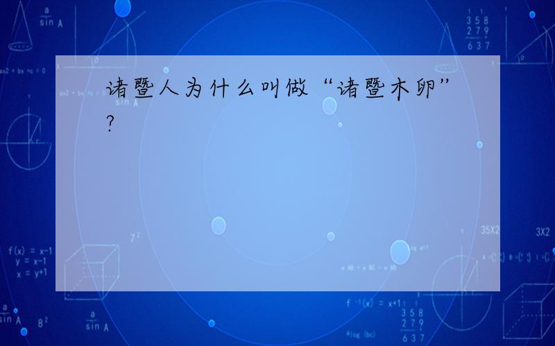 诸暨人为什么叫做“诸暨木卵”?