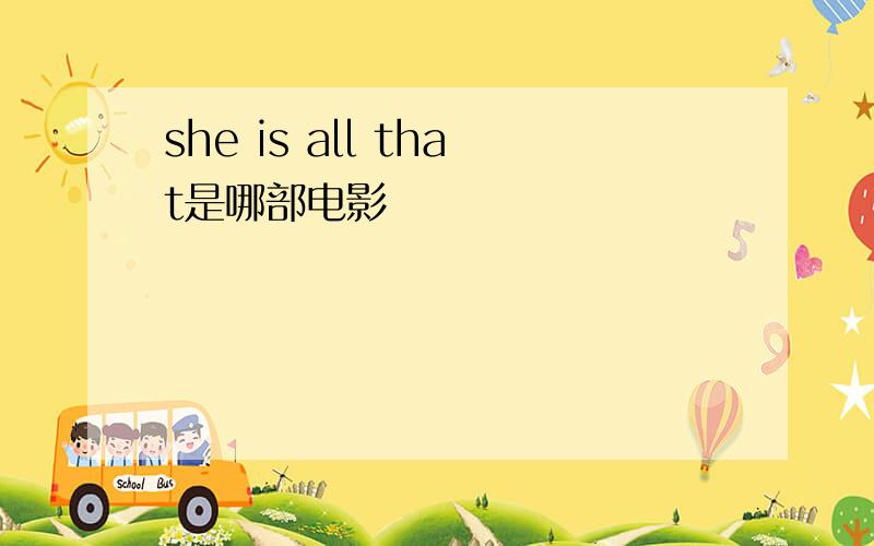 she is all that是哪部电影