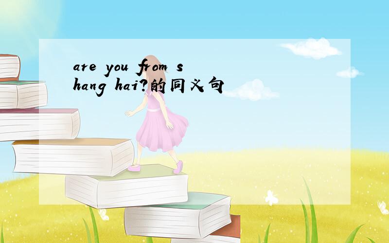 are you from shang hai?的同义句