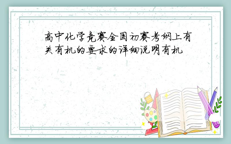 高中化学竞赛全国初赛考纲上有关有机的要求的详细说明有机