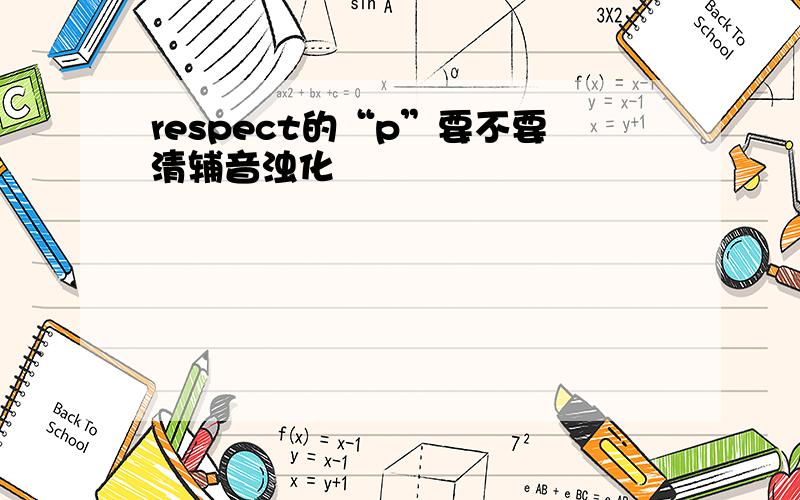 respect的“p”要不要清辅音浊化