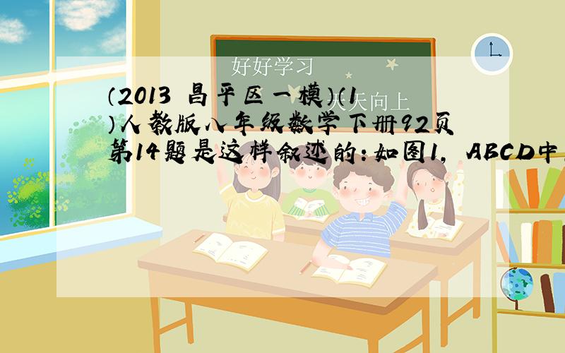 （2013•昌平区一模）（1）人教版八年级数学下册92页第14题是这样叙述的：如图1，▱ABCD中，过对角线BD上一点P