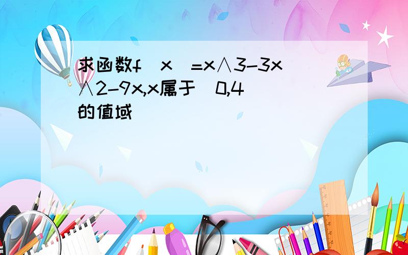 求函数f(x)=x∧3-3x∧2-9x,x属于[0,4]的值域