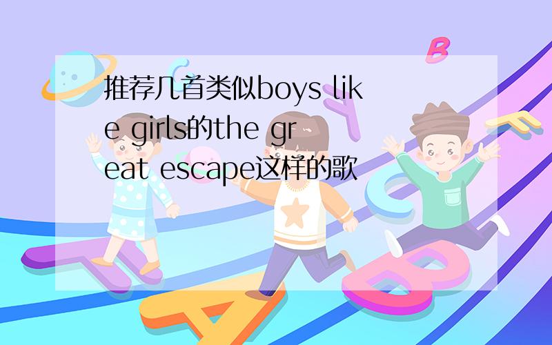 推荐几首类似boys like girls的the great escape这样的歌