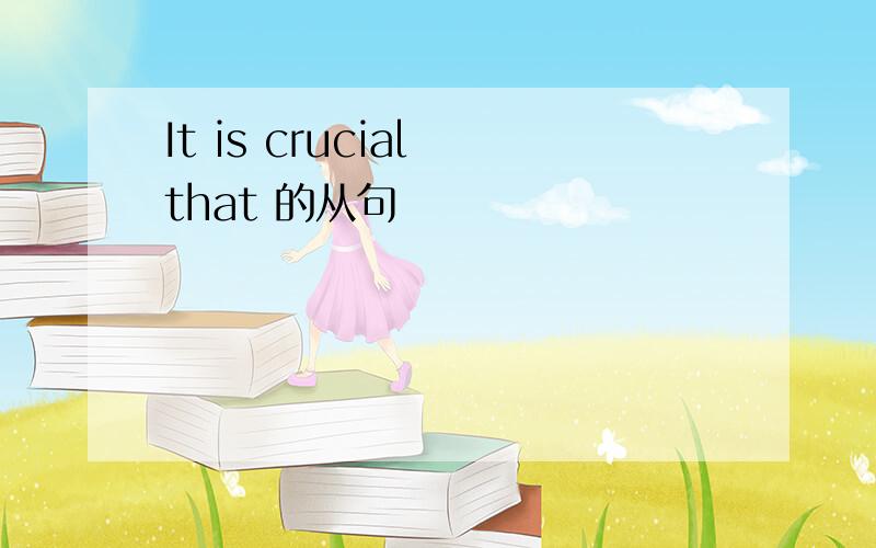 It is crucial that 的从句