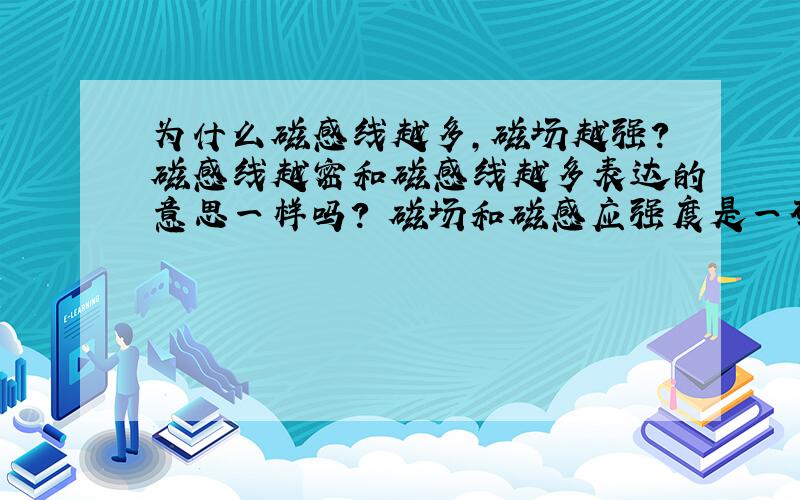 为什么磁感线越多，磁场越强？磁感线越密和磁感线越多表达的意思一样吗? 磁场和磁感应强度是一码事吗？ 磁通量=BS公式里的