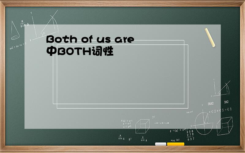 Both of us are中BOTH词性