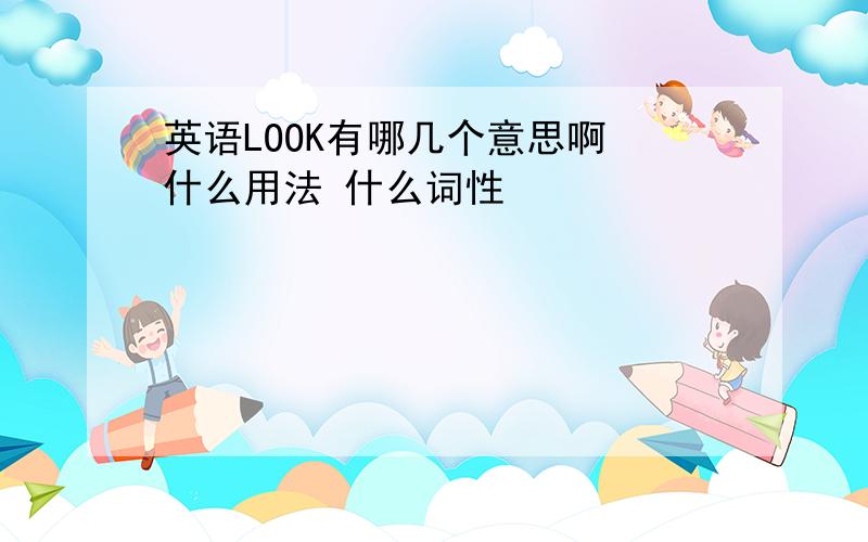 英语LOOK有哪几个意思啊 什么用法 什么词性