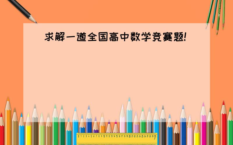 求解一道全国高中数学竞赛题!