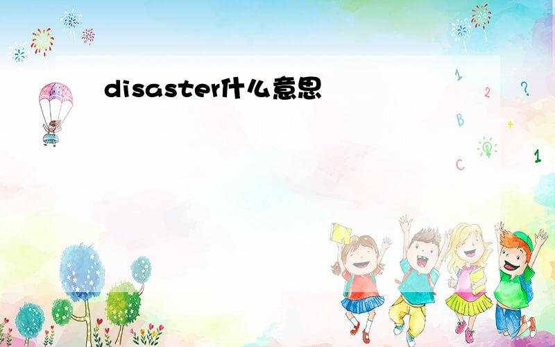 disaster什么意思