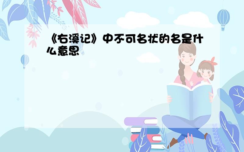 《右溪记》中不可名状的名是什么意思