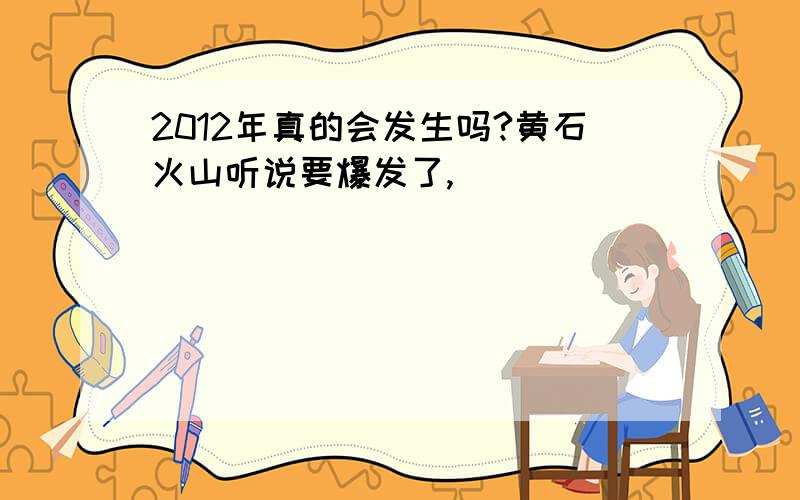 2012年真的会发生吗?黄石火山听说要爆发了,