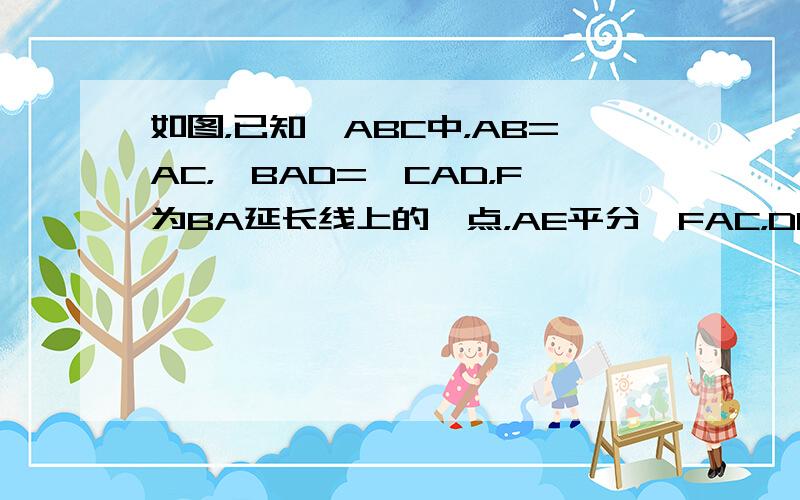 如图，已知△ABC中，AB=AC，∠BAD=∠CAD，F为BA延长线上的一点，AE平分∠FAC，DE∥AB交AE于E．