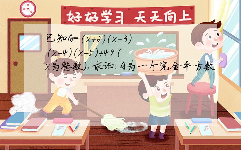 已知A=(x+2)(x-3)(x-4)(x-5)+49(x为整数),求证:A为一个完全平方数