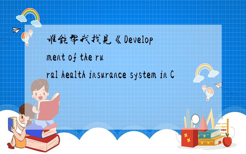 谁能帮我找见《Development of the rural health insurance system in C