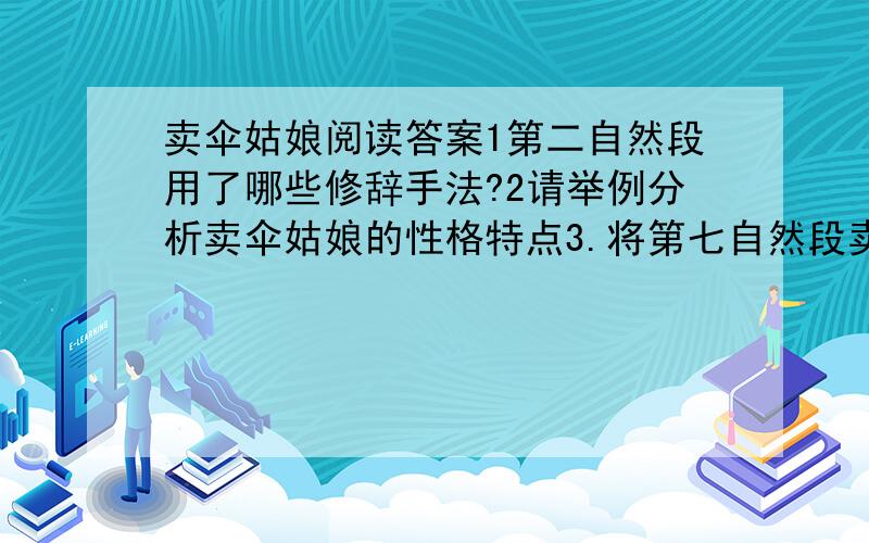 卖伞姑娘阅读答案1第二自然段用了哪些修辞手法?2请举例分析卖伞姑娘的性格特点3.将第七自然段卖伞姑娘因冒雨等丢钱的顾客而