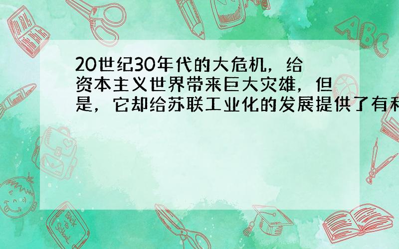 20世纪30年代的大危机，给资本主义世界带来巨大灾雄，但是，它却给苏联工业化的发展提供了有利时机。阅读下列材料，回答问题