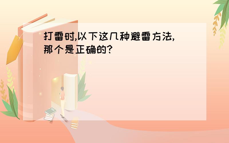 打雷时,以下这几种避雷方法,那个是正确的?