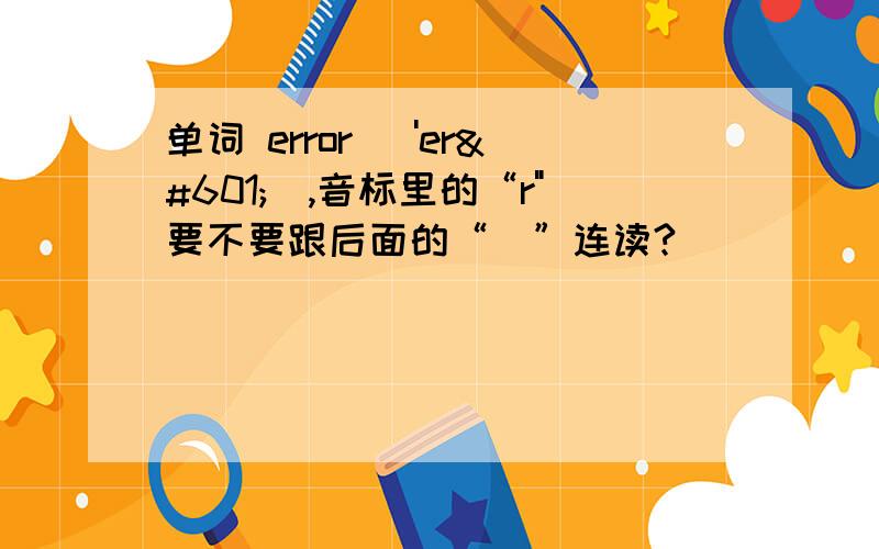 单词 error ['erə],音标里的“r