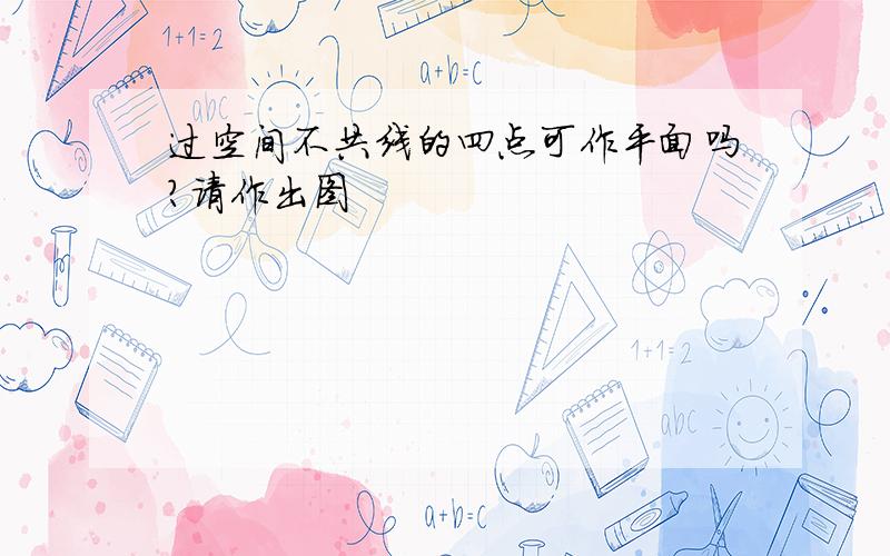 过空间不共线的四点可作平面吗?请作出图