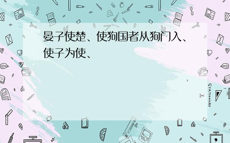 晏子使楚、使狗国者从狗门入、使子为使、