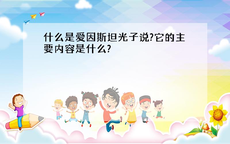 什么是爱因斯坦光子说?它的主要内容是什么?