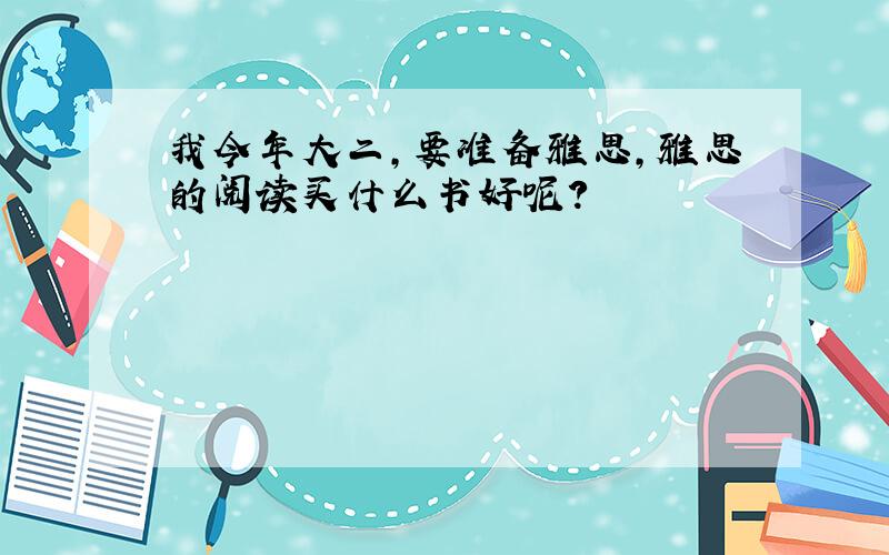 我今年大二,要准备雅思,雅思的阅读买什么书好呢?