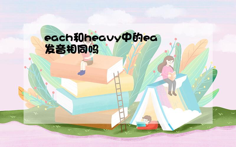 each和heavy中的ea发音相同吗