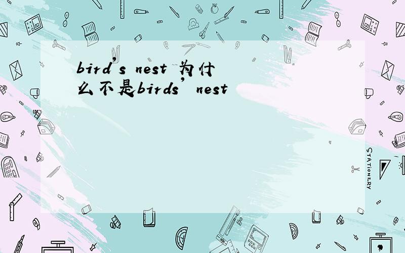 bird's nest 为什么不是birds' nest