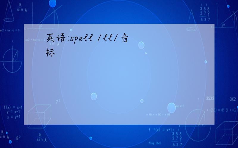 英语:spell /ll/音标