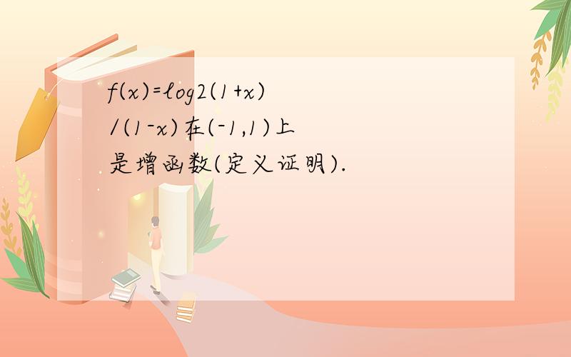 f(x)=log2(1+x)/(1-x)在(-1,1)上是增函数(定义证明).