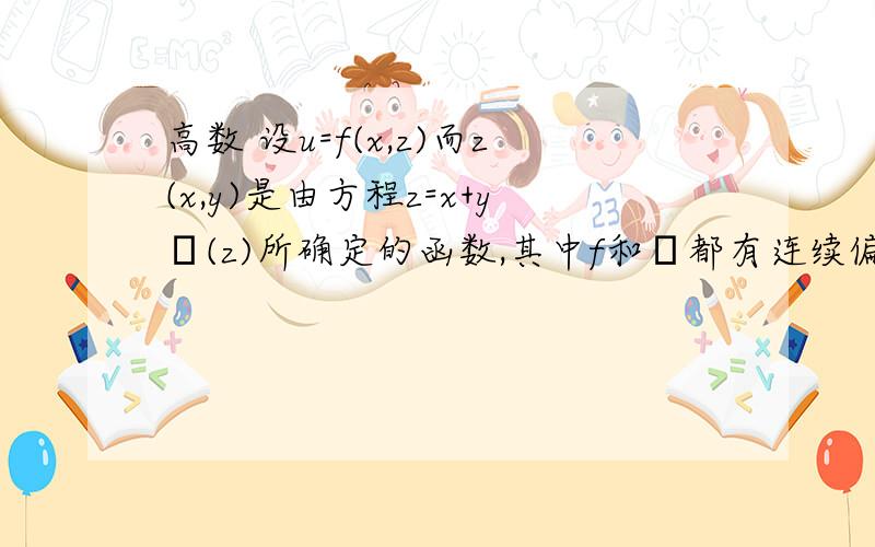 高数 设u=f(x,z)而z(x,y)是由方程z=x+yφ(z)所确定的函数,其中f和φ都有连续偏导,求δu/δx,δu