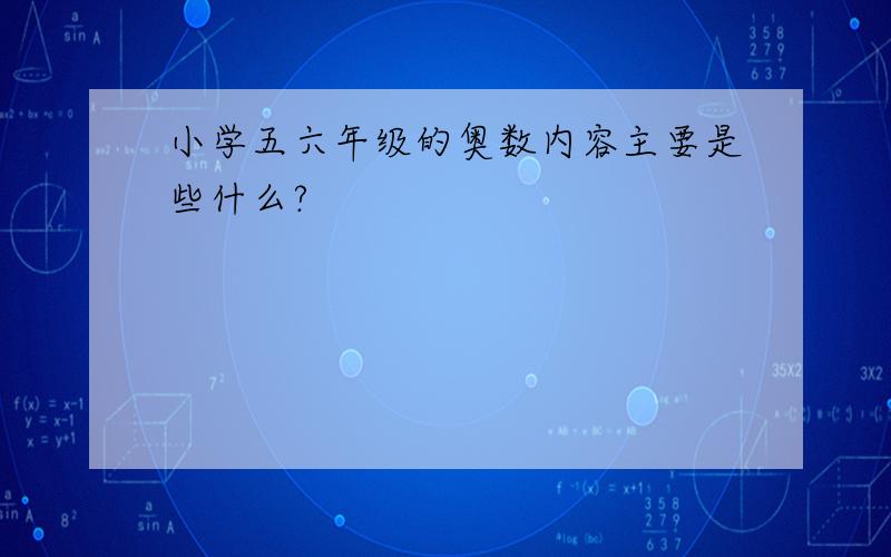 小学五六年级的奥数内容主要是些什么?