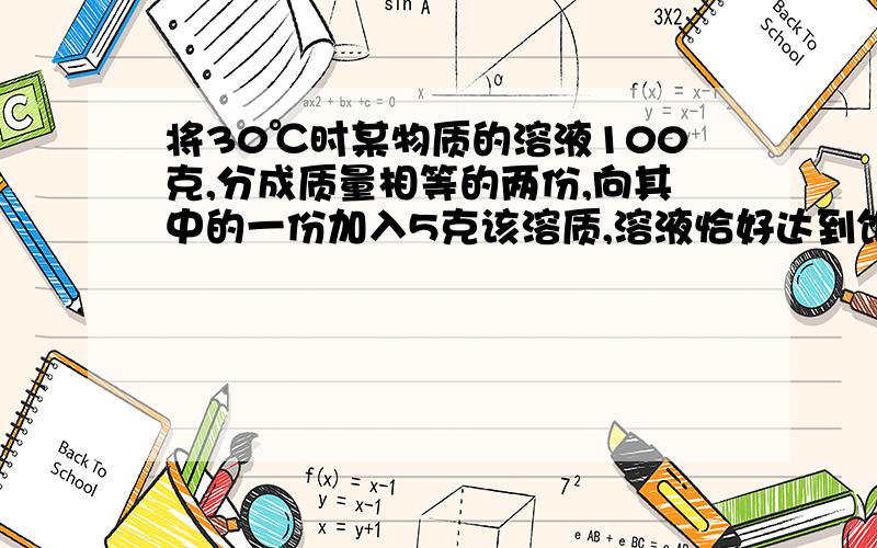 将30℃时某物质的溶液100克,分成质量相等的两份,向其中的一份加入5克该溶质,溶液恰好达到饱和,将另一份冷却到20℃,