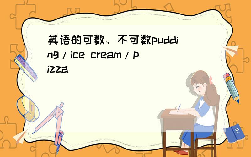 英语的可数、不可数pudding/ice cream/pizza