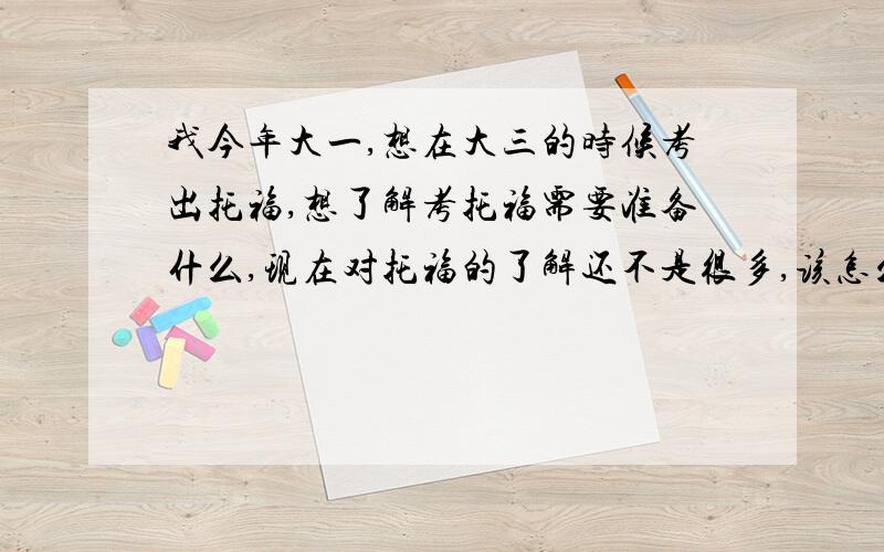 我今年大一,想在大三的时候考出托福,想了解考托福需要准备什么,现在对托福的了解还不是很多,该怎么准备?现在晚不晚?奖学金