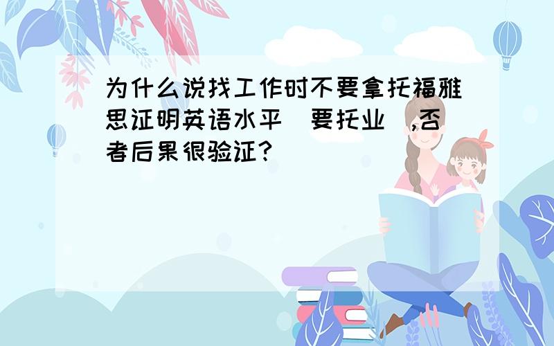 为什么说找工作时不要拿托福雅思证明英语水平（要托业）,否者后果很验证?