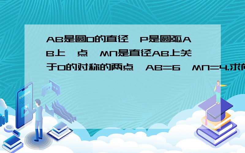 AB是圆O的直径,P是圆弧AB上一点,MN是直径AB上关于O的对称的两点,AB=6,MN=4.求向量PM乘PN的值.A.