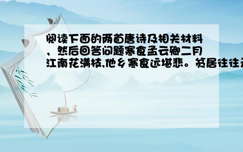 阅读下面的两首唐诗及相关材料，然后回答问题寒食孟云卿二月江南花满枝,他乡寒食远堪悲。贫居往往无烟火,不独明朝为子推。寒食