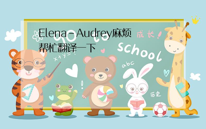 Elena-Audrey麻烦帮忙翻译一下