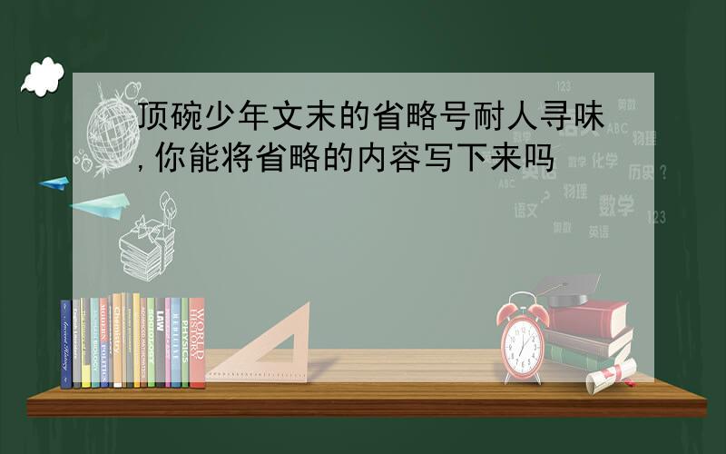 顶碗少年文末的省略号耐人寻味,你能将省略的内容写下来吗