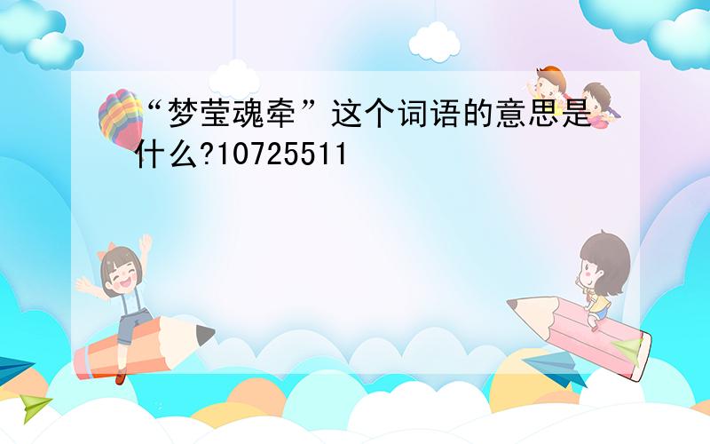 “梦莹魂牵”这个词语的意思是什么?10725511