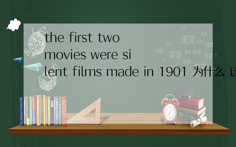 the first two movies were silent films made in 1901 为什么 这个句子