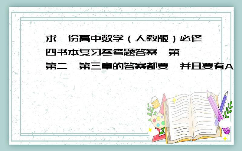 求一份高中数学（人教版）必修四书本复习参考题答案,第一,第二,第三章的答案都要,并且要有A,B组的,马上就要开学,要拼命